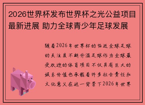 2026世界杯发布世界杯之光公益项目最新进展 助力全球青少年足球发展 2026世界杯发布世界杯之光公益项目最新进展 助力全球青少年足球发展