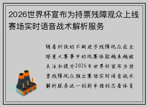 2026世界杯宣布为持票残障观众上线赛场实时语音战术解析服务 2026世界杯宣布为持票残障观众上线赛场实时语音战术解析服务
