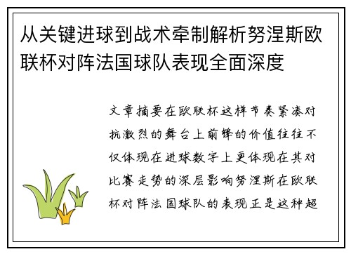 从关键进球到战术牵制解析努涅斯欧联杯对阵法国球队表现全面深度 从关键进球到战术牵制解析努涅斯欧联杯对阵法国球队表现全面深度