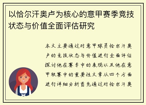 以恰尔汗奥卢为核心的意甲赛季竞技状态与价值全面评估研究 以恰尔汗奥卢为核心的意甲赛季竞技状态与价值全面评估研究