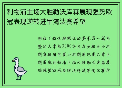 利物浦主场大胜勒沃库森展现强势欧冠表现逆转进军淘汰赛希望