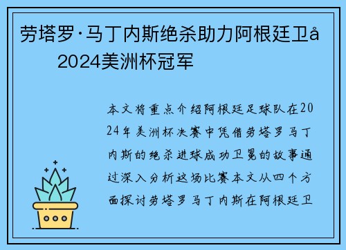 劳塔罗·马丁内斯绝杀助力阿根廷卫冕2024美洲杯冠军 劳塔罗·马丁内斯绝杀助力阿根廷卫冕2024美洲杯冠军