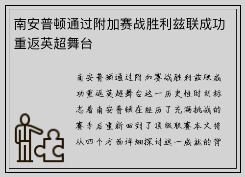 南安普顿通过附加赛战胜利兹联成功重返英超舞台