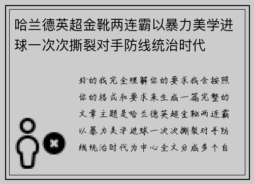 哈兰德英超金靴两连霸以暴力美学进球一次次撕裂对手防线统治时代