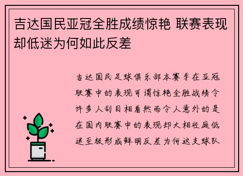 吉达国民亚冠全胜成绩惊艳 联赛表现却低迷为何如此反差