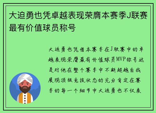 大迫勇也凭卓越表现荣膺本赛季J联赛最有价值球员称号