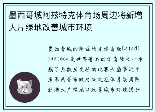 墨西哥城阿兹特克体育场周边将新增大片绿地改善城市环境