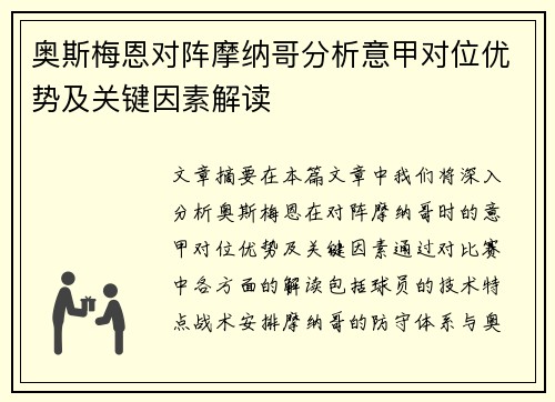 奥斯梅恩对阵摩纳哥分析意甲对位优势及关键因素解读