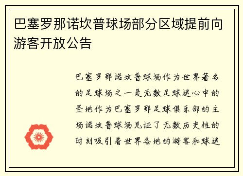 巴塞罗那诺坎普球场部分区域提前向游客开放公告