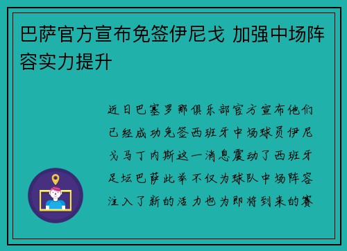 巴萨官方宣布免签伊尼戈 加强中场阵容实力提升