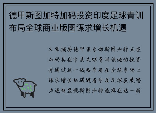 德甲斯图加特加码投资印度足球青训布局全球商业版图谋求增长机遇