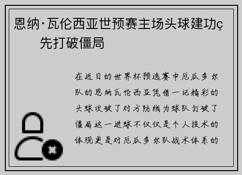 恩纳·瓦伦西亚世预赛主场头球建功率先打破僵局