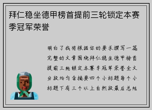 拜仁稳坐德甲榜首提前三轮锁定本赛季冠军荣誉