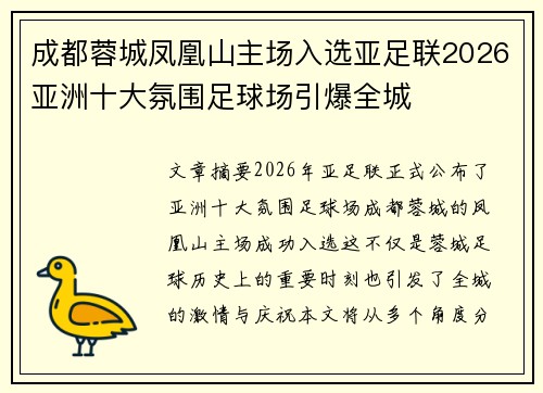 成都蓉城凤凰山主场入选亚足联2026亚洲十大氛围足球场引爆全城