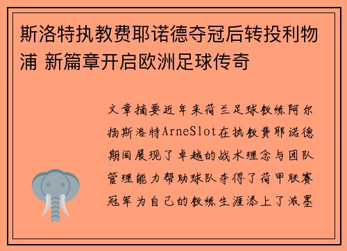 斯洛特执教费耶诺德夺冠后转投利物浦 新篇章开启欧洲足球传奇 斯洛特执教费耶诺德夺冠后转投利物浦 新篇章开启欧洲足球传奇
