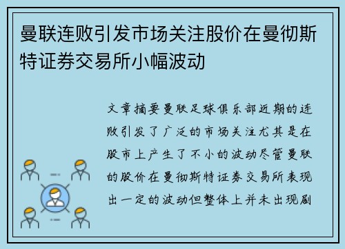 曼联连败引发市场关注股价在曼彻斯特证券交易所小幅波动