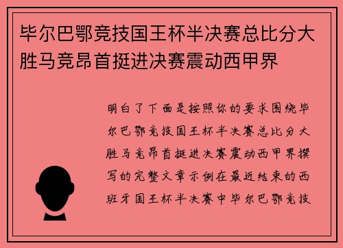 毕尔巴鄂竞技国王杯半决赛总比分大胜马竞昂首挺进决赛震动西甲界