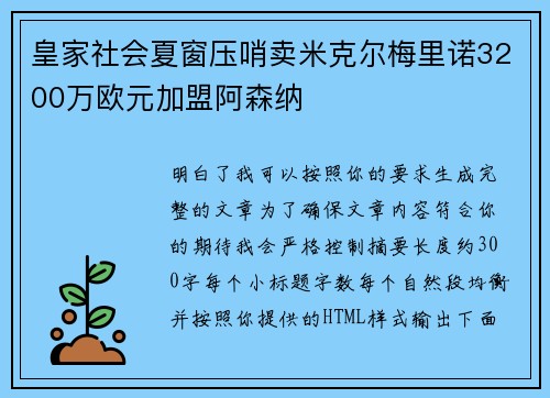 皇家社会夏窗压哨卖米克尔梅里诺3200万欧元加盟阿森纳