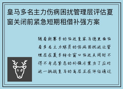 皇马多名主力伤病困扰管理层评估夏窗关闭前紧急短期租借补强方案