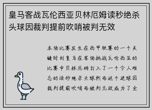 皇马客战瓦伦西亚贝林厄姆读秒绝杀头球因裁判提前吹哨被判无效