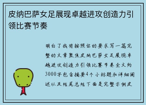 皮纳巴萨女足展现卓越进攻创造力引领比赛节奏 皮纳巴萨女足展现卓越进攻创造力引领比赛节奏