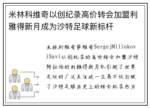 米林科维奇以创纪录高价转会加盟利雅得新月成为沙特足球新标杆 米林科维奇以创纪录高价转会加盟利雅得新月成为沙特足球新标杆