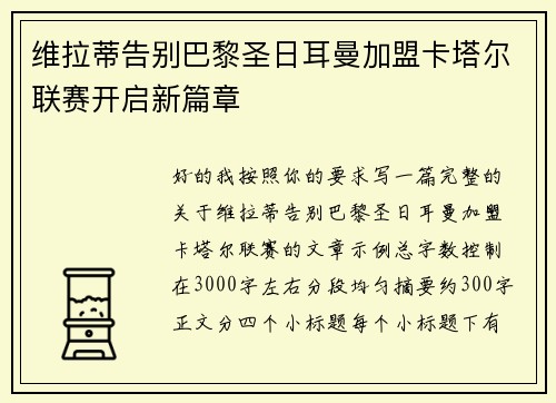 维拉蒂告别巴黎圣日耳曼加盟卡塔尔联赛开启新篇章