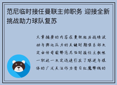 范尼临时接任曼联主帅职务 迎接全新挑战助力球队复苏