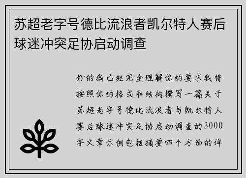 苏超老字号德比流浪者凯尔特人赛后球迷冲突足协启动调查