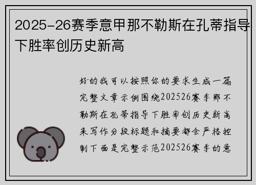 2025-26赛季意甲那不勒斯在孔蒂指导下胜率创历史新高