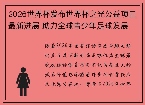 2026世界杯发布世界杯之光公益项目最新进展 助力全球青少年足球发展 2026世界杯发布世界杯之光公益项目最新进展 助力全球青少年足球发展