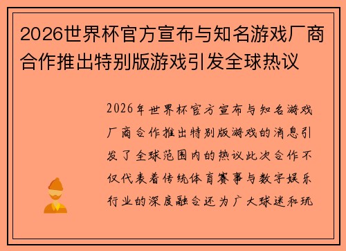 2026世界杯官方宣布与知名游戏厂商合作推出特别版游戏引发全球热议