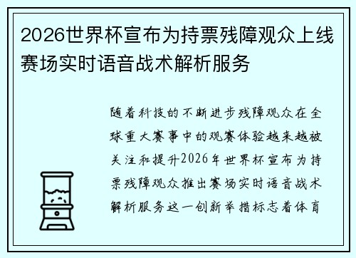 2026世界杯宣布为持票残障观众上线赛场实时语音战术解析服务 2026世界杯宣布为持票残障观众上线赛场实时语音战术解析服务