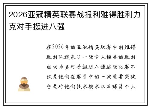 2026亚冠精英联赛战报利雅得胜利力克对手挺进八强 2026亚冠精英联赛战报利雅得胜利力克对手挺进八强