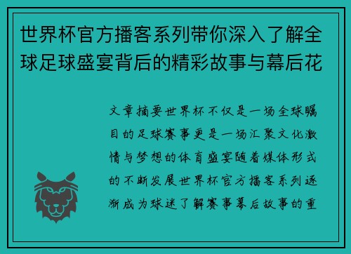 世界杯官方播客系列带你深入了解全球足球盛宴背后的精彩故事与幕后花絮