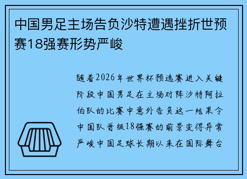 中国男足主场告负沙特遭遇挫折世预赛18强赛形势严峻