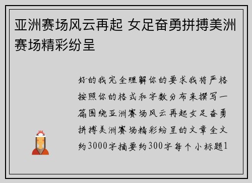 亚洲赛场风云再起 女足奋勇拼搏美洲赛场精彩纷呈