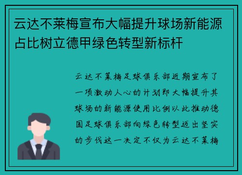 云达不莱梅宣布大幅提升球场新能源占比树立德甲绿色转型新标杆
