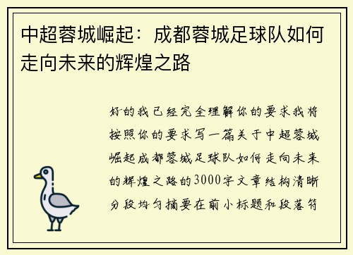 中超蓉城崛起:成都蓉城足球队如何走向未来的辉煌之路 中超蓉城崛起:成都蓉城足球队如何走向未来的辉煌之路