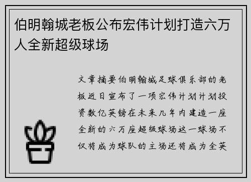 伯明翰城老板公布宏伟计划打造六万人全新超级球场 伯明翰城老板公布宏伟计划打造六万人全新超级球场