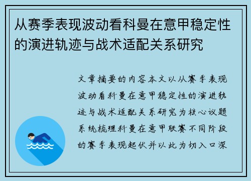 从赛季表现波动看科曼在意甲稳定性的演进轨迹与战术适配关系研究