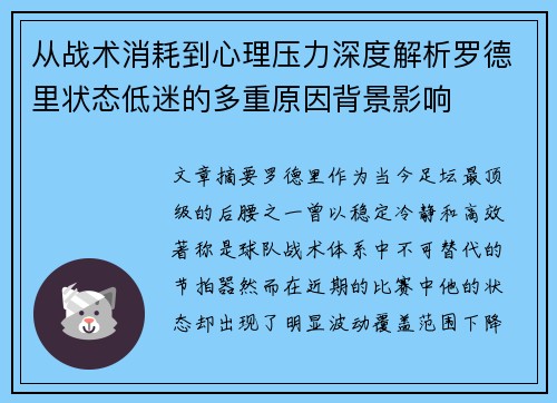从战术消耗到心理压力深度解析罗德里状态低迷的多重原因背景影响