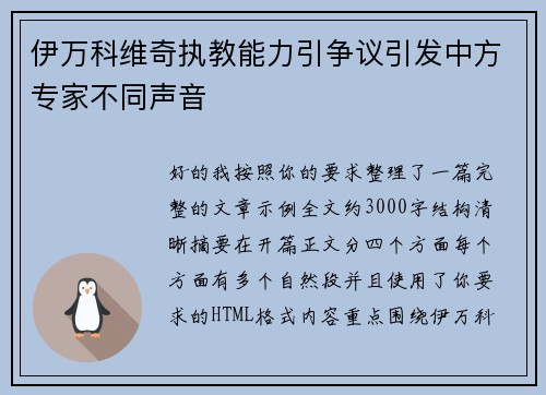 伊万科维奇执教能力引争议引发中方专家不同声音