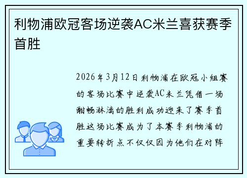 利物浦欧冠客场逆袭AC米兰喜获赛季首胜 利物浦欧冠客场逆袭AC米兰喜获赛季首胜
