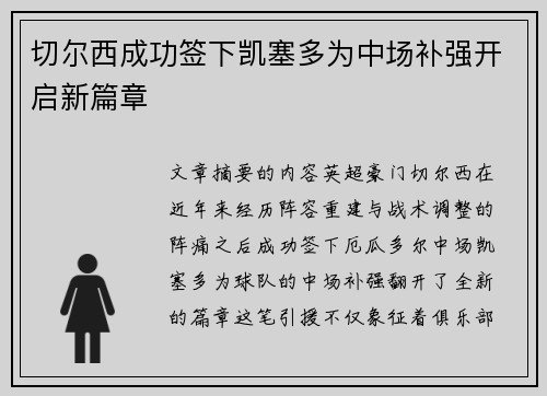 切尔西成功签下凯塞多为中场补强开启新篇章