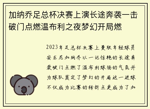 加纳乔足总杯决赛上演长途奔袭一击破门点燃温布利之夜梦幻开局燃