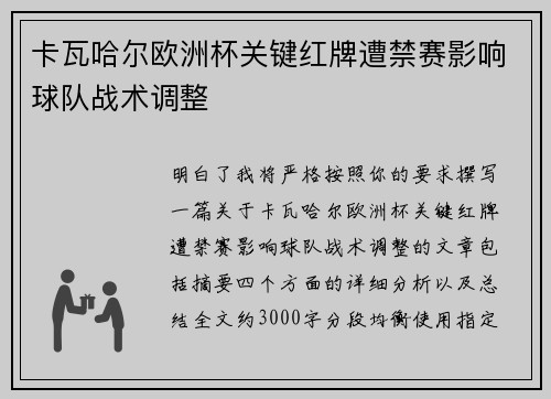 卡瓦哈尔欧洲杯关键红牌遭禁赛影响球队战术调整