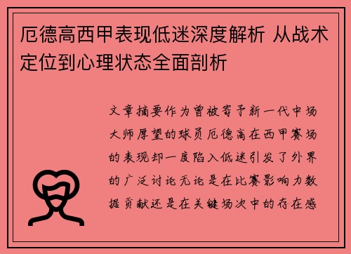 厄德高西甲表现低迷深度解析 从战术定位到心理状态全面剖析