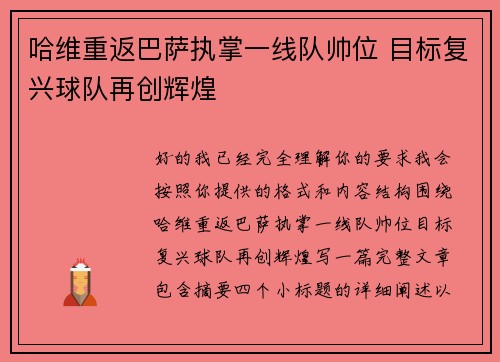 哈维重返巴萨执掌一线队帅位 目标复兴球队再创辉煌