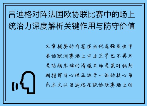 吕迪格对阵法国欧协联比赛中的场上统治力深度解析关键作用与防守价值